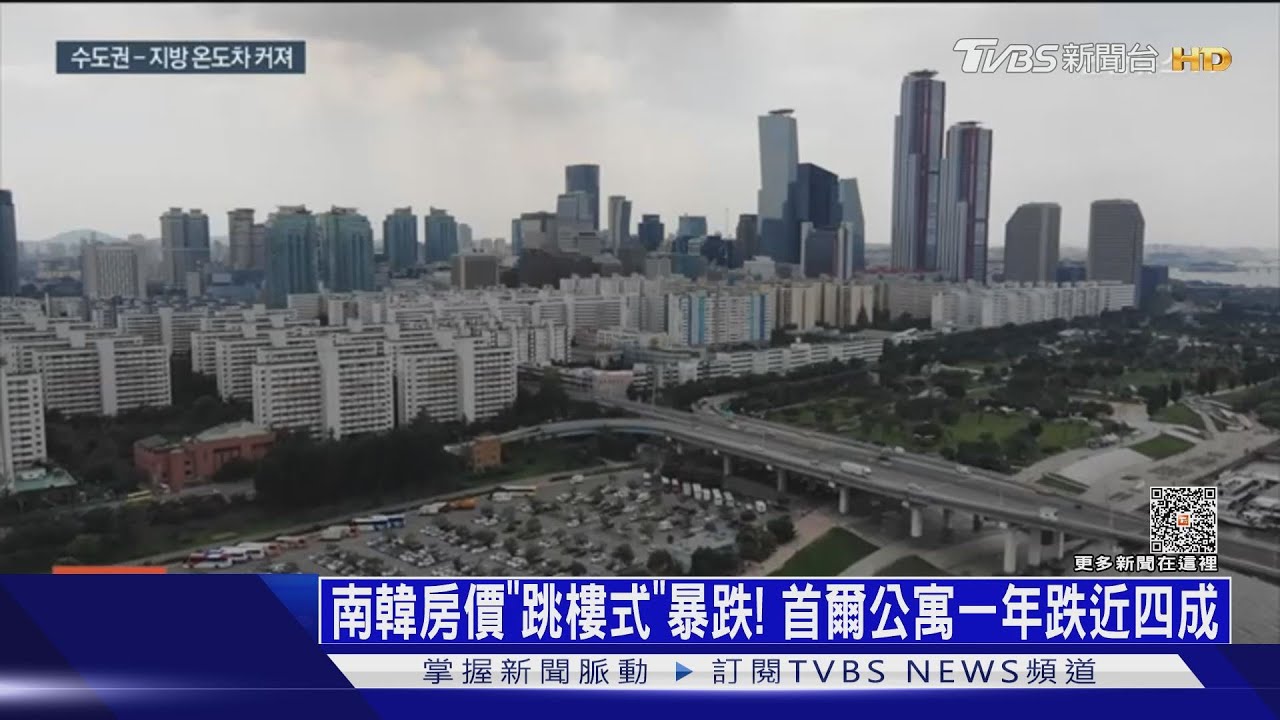 南韓房價「跳樓式」暴跌! 首爾公寓一年跌近四成