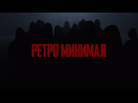 Video thumbnail for Ретро Минимал (Retro Minimal)