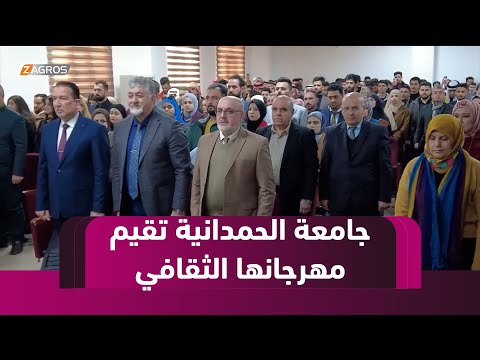 فيديو | سهل نينوى.. جامعة الحمدانية تقيم المهرجان الثقافي بالذكرى الـ11 لتأسيسها
