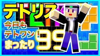 【テトリス99】テト１！テト１！テト１！　テトリス99ライブ配信