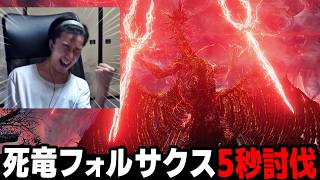 【バグ無し】史上初「死竜フォルサクス」5秒討伐【エルデンリング実況】