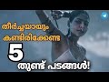 ഒറ്റക്കിരുന്നു കാണാൻ പറ്റിയ അഞ്ച് ബോ