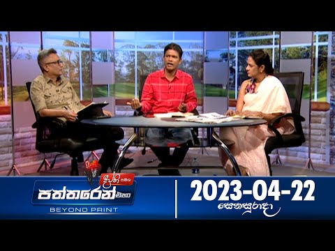 Deepthi Samaga Paththaren Eha - (2023-04-22) | ITN