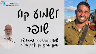 לשמוע קול שופר [שבעה לאיתן בן יצחק הי''ד] | הרב אליעזר קשתיאל (ישיבת בני דוד) - התמונה מוצגת ישירות מתוך אתר האינטרנט יוטיוב. זכויות היוצרים בתמונה שייכות ליוצרה. קישור קרדיט למקור התוכן נמצא בתוך דף הסרטון