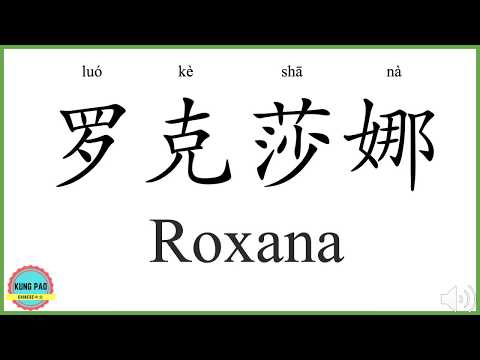 How to say my name Roxana in Chinese?