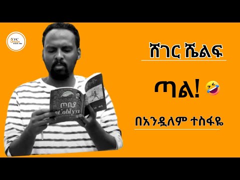 Sheger Shelf /ጣል! ትረካ በአንዷለም ተስፋዬ Andualem Tesfaye @ShegerFM1021Radio