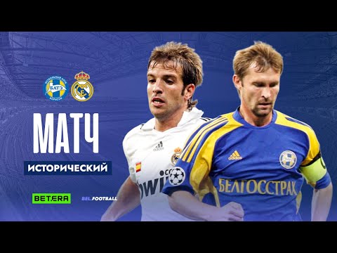 👑 ИСТОРИЧЕСКИЙ МАТЧ №5 | БАТЭ – «Реал Мадрид»