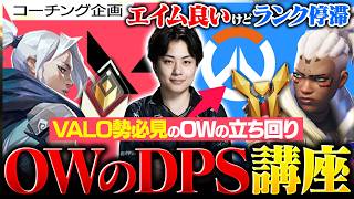 【コーチング】valo勢からの救援要請！？エイム良いのにレートが上がらない原因はこれだ！！【オーバーウォッチ/OW】