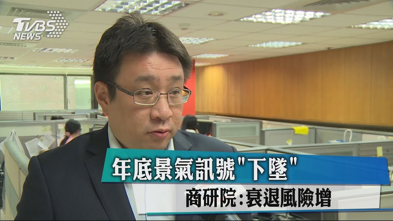 年底景氣訊號「下墜」　商研院：衰退風險增