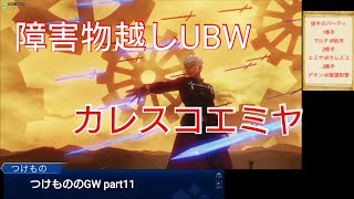【fgoアーケード実況】つけもののGW 11 障害物越し宝具