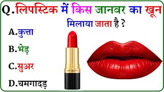 GK Question || GK In Hindi || GK Question and Answer || GK Quiz ||