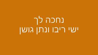 נחכה לך - נתן גושן וישי ריבו (מילים)