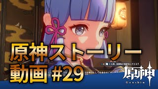 【原神ストーリー第29話-稲妻編-】フルHD画質で観るゲーム実況