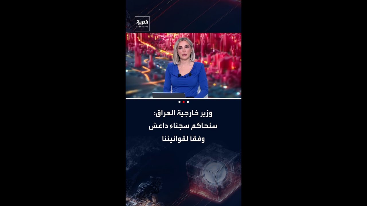 فيديو | فؤاد حسين لـ"العربية": سجناء تنظيم داعش الذين نُقلوا إلى البلاد سيخضعون للقانون العراقي