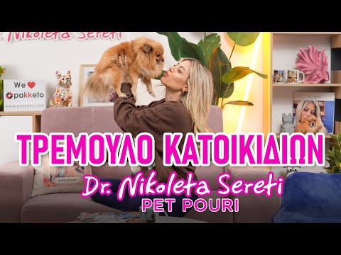 Dr. Nikoleta Sereti - Γιατί τρέμει το κατοικίδιό σου?