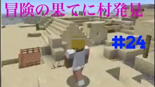 初心者2人のグダグダなマインクラフト実況プレイ part24