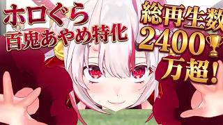 【ホロぐら】百鬼あやめ特化！余が可愛すぎる余！！！【ホロライブ切り抜き】