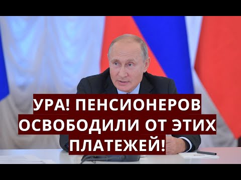 Ура! Пенсионеров освободили от этих платежей!