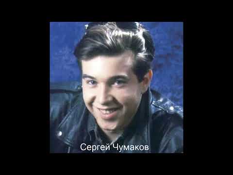 Сергей Чумаков - Гадюка / музыка 90-х