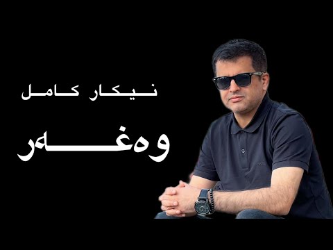Nikar Kamil ( Wexer ) نیکار کامل (وەغەر)