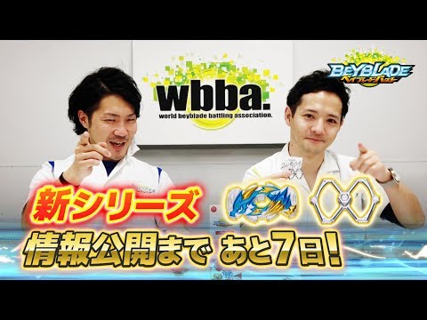 ベイブレードバースト「新シリーズ情報公開まであと7日！-マスターブレーダーセレクション-」