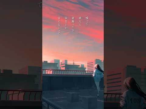 嗤って 善人に着飾ってさ 本当とか言えなくって 誤魔化してるの #ロクデナシ #六花