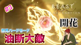 【Beast of Reincarnation】#3 ヌシって簡単じゃん？【ビーストオブリンカネーション】
