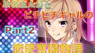 【実況】ひ弱主人公とピチピチギャルの恋愛奮闘記Part2【恋Q部】