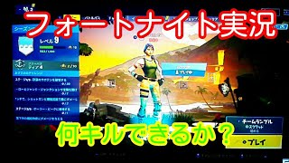 [フォートナイト]パート４ソロで何キルできるか？