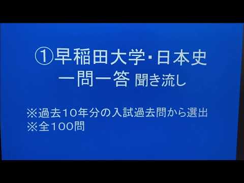 史学科 ①早稲田大学・日本史一問一答 聞き流し１０年分の入試過去問から選出・睡眠用にも使えます!!