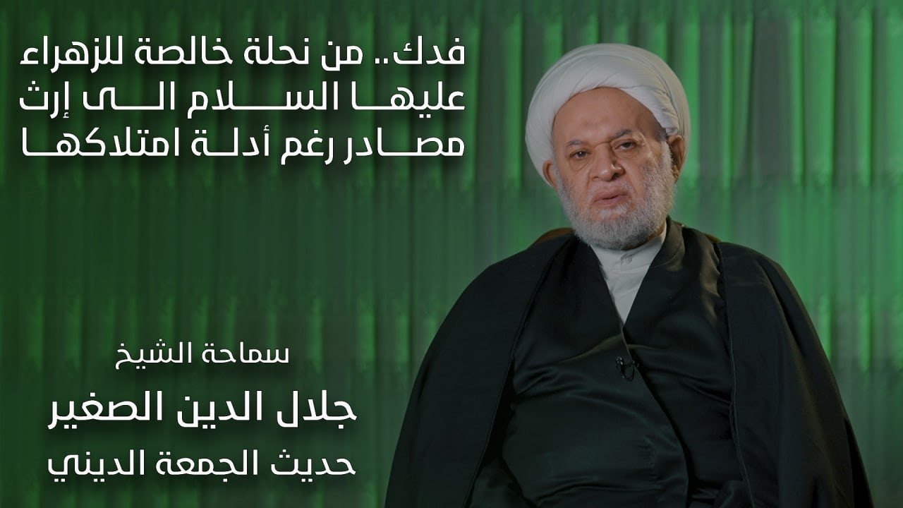 فدك.. من نحلة خالصة للزهراء عليها السلام الى إرث مصادر رغم أدلة امتلاكها