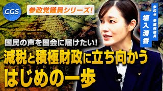 【参政党議員シリーズ】国民の声を国会に届けたい！ 減税と積極財政に立ち向かうはじめの一歩｜塩入清香