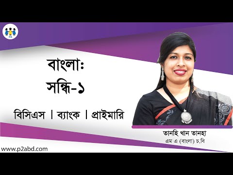 Bengali Grammar: Sandhi-1 | BCS | Bank Job | Primary