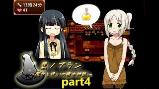 【実況】サヨちゃん大丈夫？【黒ノブラン～魔女と使いの懐中神話】part4