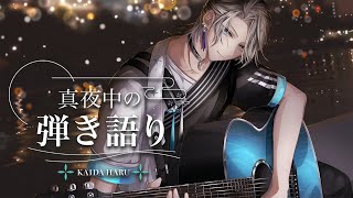 【弾き語り】本日はマイペースに【甲斐田晴/にじさんじ】