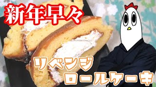 新春リベンジロールケーキ