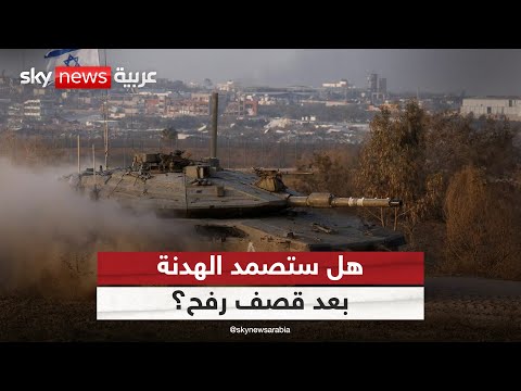 فيديو | اشتباكات مسلحة وقصف إسرائيلي على رفح.. هل يصمد وقف إطلاق النار في غزة؟ | #الظهيرة