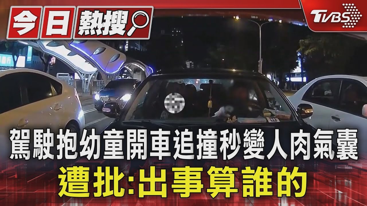 駕駛抱幼童開車追撞秒變人肉氣囊 遭批:出事算誰的