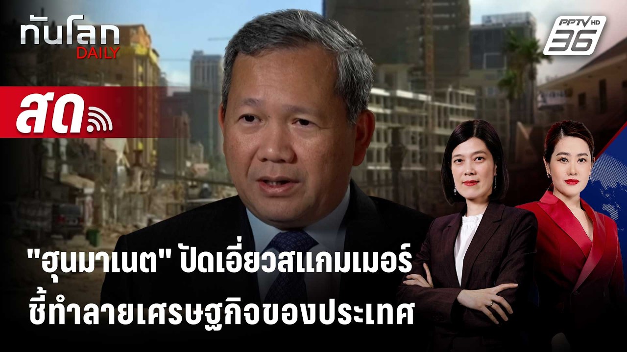 🔴 Live ทันโลก DAILY |  "ฮุนมาเนต" ปัดเอี่ยวสแกมเมอร์ชี้ทำลา