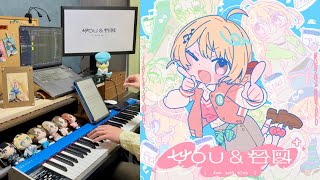 【弾いてみた】You & 合図-音乃瀬奏（Piano cover）