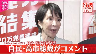【速報】自民新執行部と公明幹部が初会談  自民・高市総裁がコメント