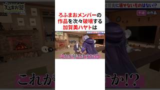 ろふまおメンバーの作品を次々破壊する加賀美ハヤト