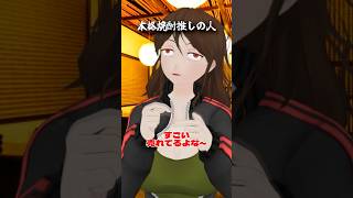 本格焼酎推しの人　#酒 #ショートコント