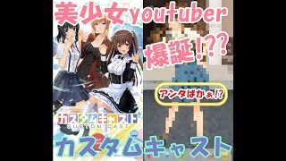 【カスタムキャスト】これでついに美少女Vtuberデビュー!?【あんたばかぁ!?】
