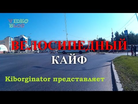 Велосипедный кайф (по мосту)