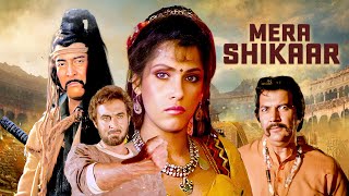 Dimple Kapadia की अब तक की सबसे दमदार फिल्म - Mera Shikaar (1988) - Full Hindi Classic Movie (4K)