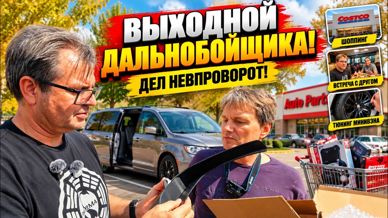 Дальнобойщик наконец-то дома. Покупки, друзья и немного автомобильного тюни?