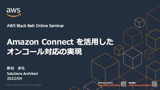 [AWS BlackBelt Online Seminar] Amazon Connect を活用したオンコール対応の実現