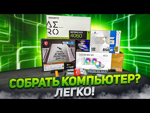 Сборка ПК - ЭТО ПРОСТО! Самый подробный гайд для новичков. От 'А' до 'Я