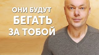 Сделай ЭТО, и мужчины будут бегать за тобой